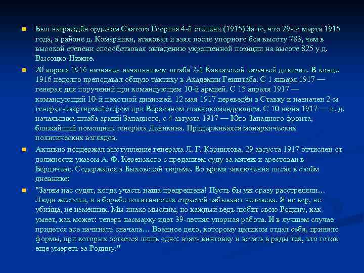 n n Был награждён орденом Святого Георгия 4 -й степени (1915) За то, что