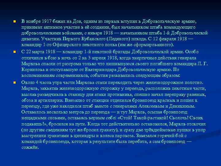 n n n В ноябре 1917 бежал на Дон, одним из первых вступил в
