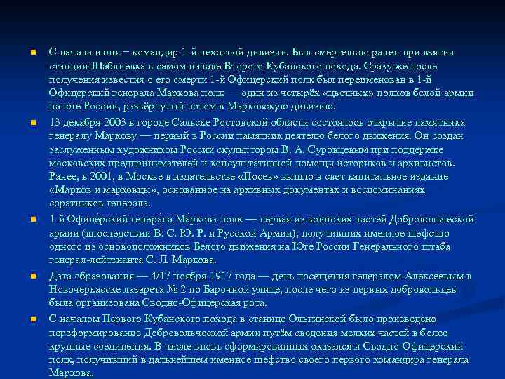 n n n С начала июня − командир 1 -й пехотной дивизии. Был смертельно