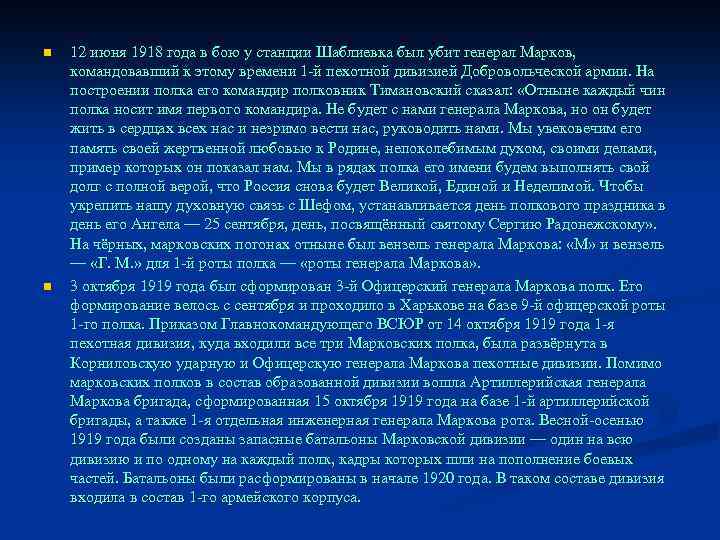 n n 12 июня 1918 года в бою у станции Шаблиевка был убит генерал