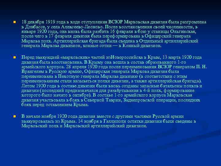 n 18 декабря 1919 года в ходе отступления ВСЮР Марковская дивизия была разгромлена в