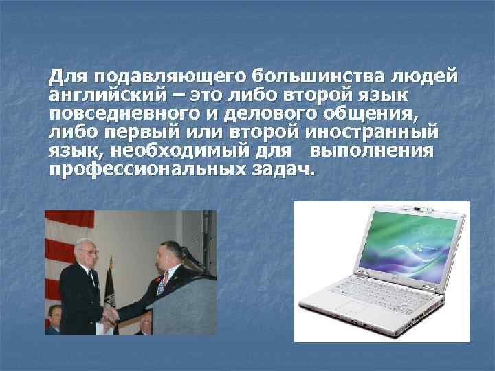 Для подавляющего большинства людей английский – это либо второй язык повседневного и делового общения,