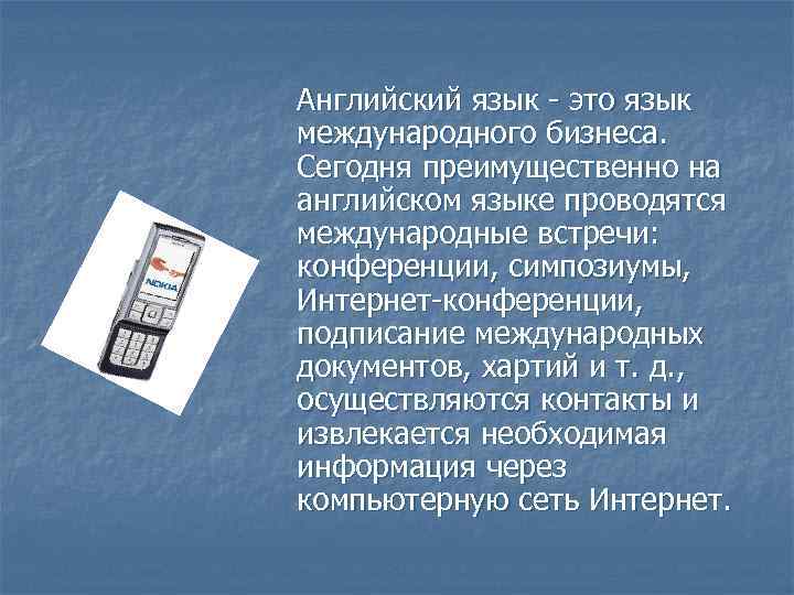 Английский язык - это язык международного бизнеса. Сегодня преимущественно на английском языке проводятся международные