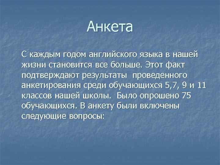 Анкета С каждым годом английского языка в нашей жизни становится все больше. Этот факт