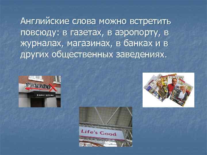 Английские слова можно встретить повсюду: в газетах, в аэропорту, в журналах, магазинах, в банках