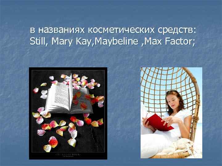 в названиях косметических средств: Still, Mary Kay, Maybeline , Max Factor; 