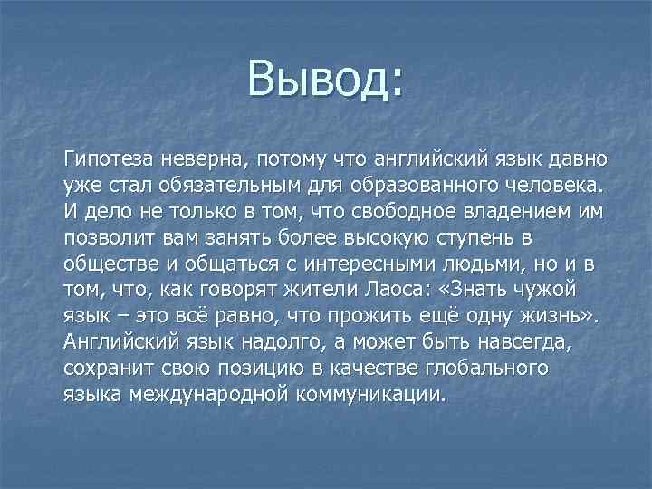 Вывод: Гипотеза неверна, потому что английский язык давно уже стал обязательным для образованного человека.