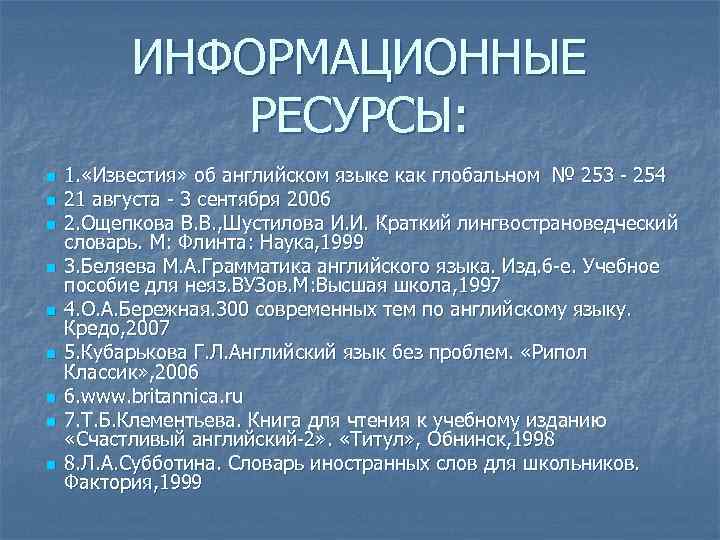 ИНФОРМАЦИОННЫЕ РЕСУРСЫ: n n n n n 1. «Известия» об английском языке как глобальном