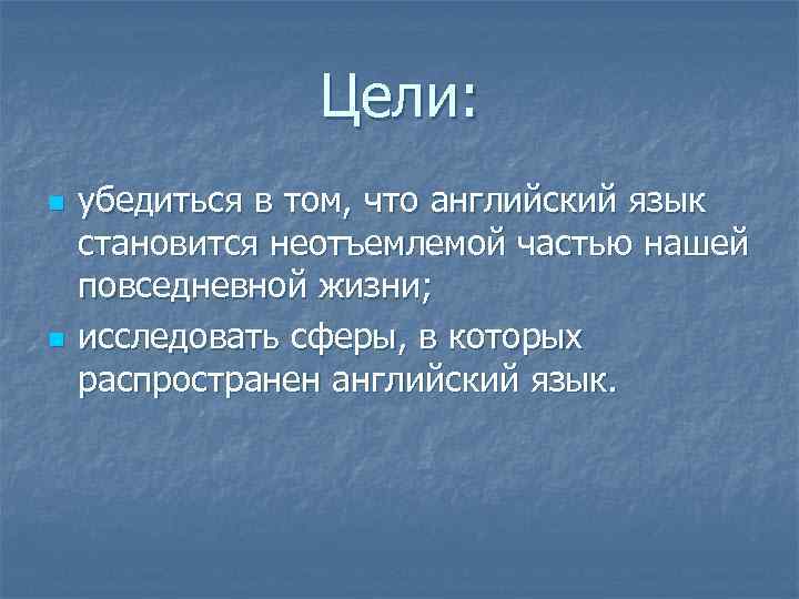 Цели: n n убедиться в том, что английский язык становится неотъемлемой частью нашей повседневной