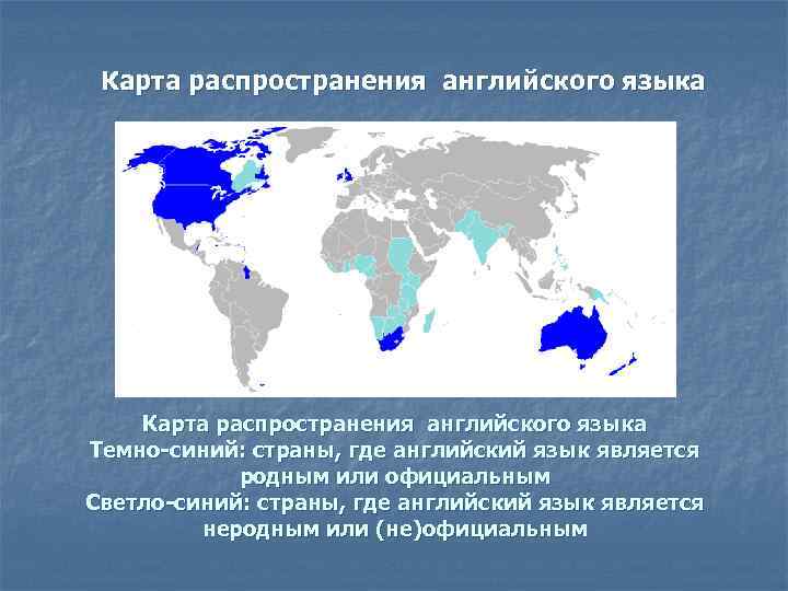 Карта распространения английского языка Темно-синий: страны, где английский язык является родным или официальным Светло-синий: