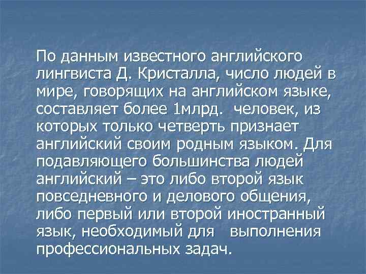 По данным известного английского лингвиста Д. Кристалла, число людей в мире, говорящих на английском