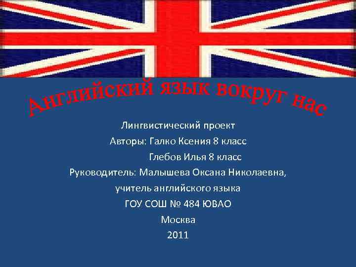 Лингвистический проект Авторы: Галко Ксения 8 класс Глебов Илья 8 класс Руководитель: Малышева Оксана