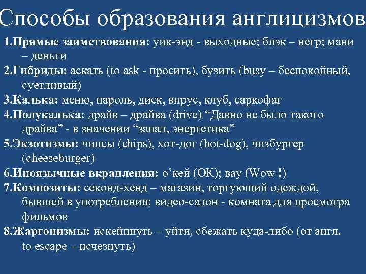 Способы образования англицизмов 1. Прямые заимствования: уик-энд - выходные; блэк – негр; мани –