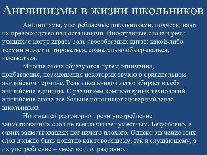 Англицизмы в жизни школьников Англицизмы, употребляемые школьниками, подчеркивают их превосходство над остальными. Иностранные слова