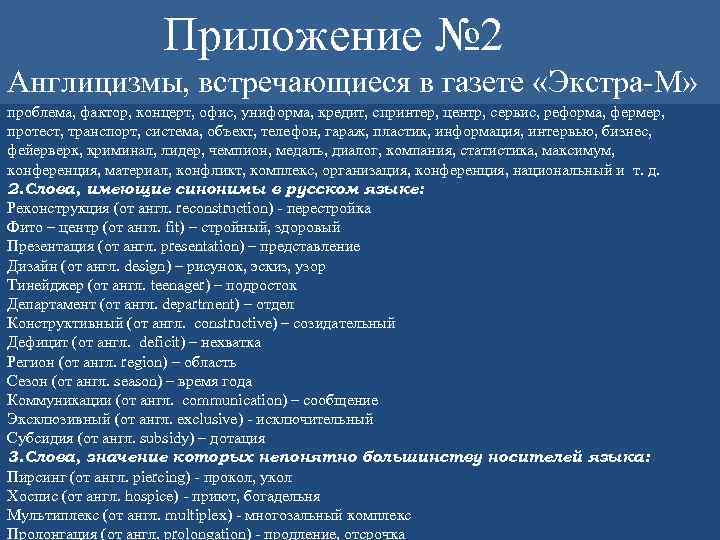 Приложение № 2 Англицизмы, имеющие интернациональный характер: 1. Слова – термины, встречающиеся в газете