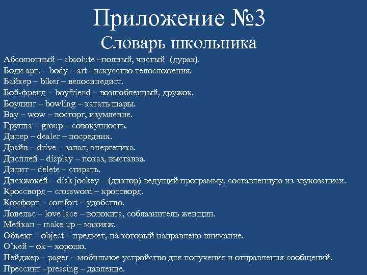 Приложение № 3 Словарь школьника Абсолютный – absolute –полный, чистый (дурак). Боди арт. –