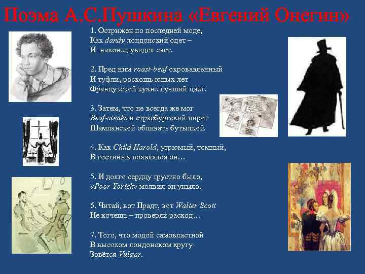 Поэма А. С. Пушкина «Евгений Онегин» 1. Острижен по последней моде, Как dandy лондонский