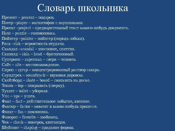 Словарь школьника Презент – present – подарок. Плеер –player – магнитофон с наушниками. Проект
