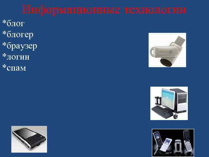 Информационные технологии *блогер *браузер *логин *спам 