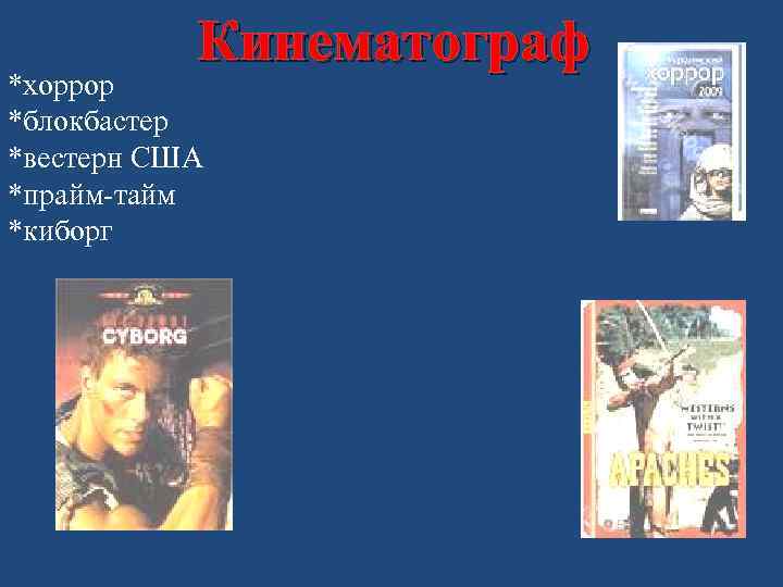 Кинематограф *хоррор *блокбастер *вестерн США *прайм-тайм *киборг 