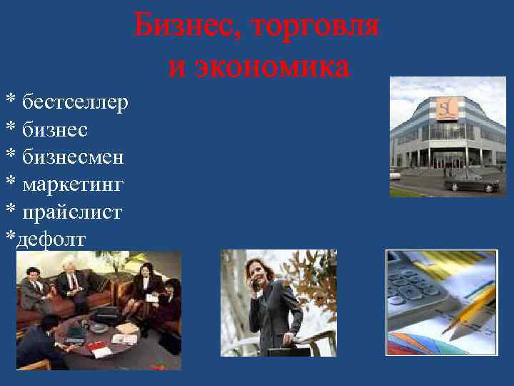 Бизнес, торговля и экономика * бестселлер * бизнесмен * маркетинг * прайслист *дефолт 