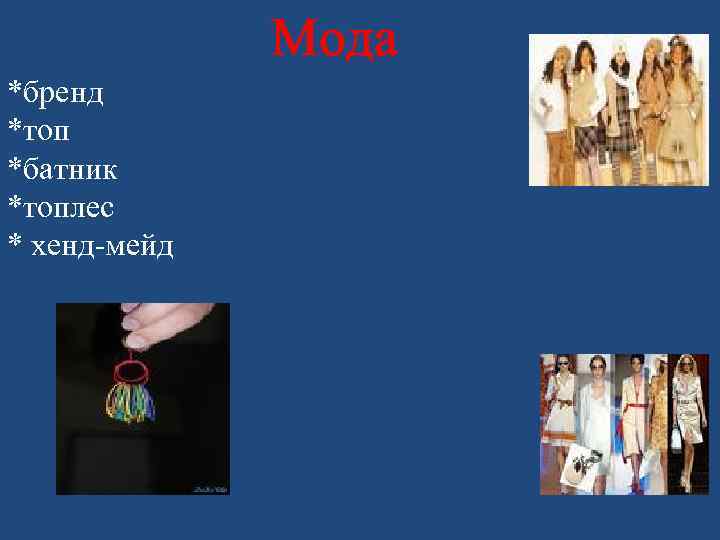 Мода *бренд *топ *батник *топлес * хенд-мейд 