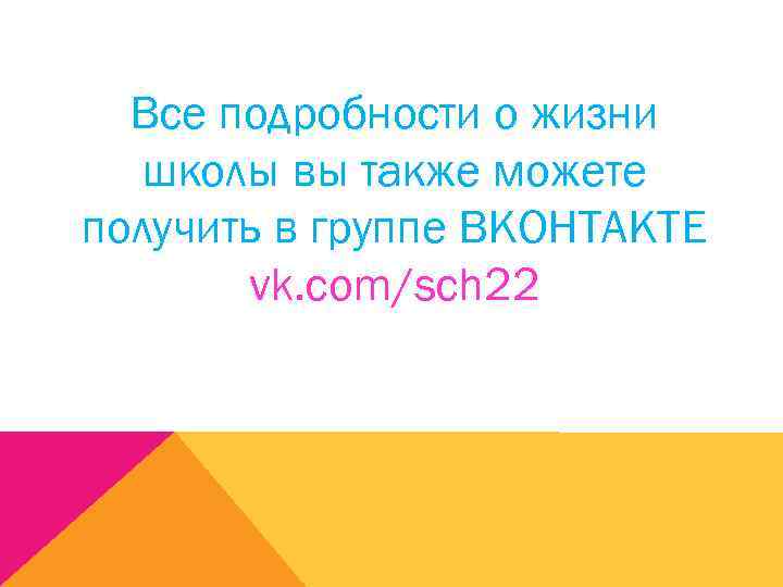 Все подробности о жизни школы вы также можете получить в группе ВКОНТАКТЕ vk. com/sch