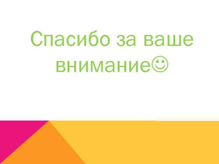 Спасибо за ваше внимание 