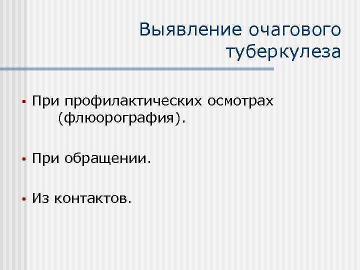 Выявление очагового туберкулеза § При профилактических осмотрах (флюорография). § При обращении. § Из контактов.