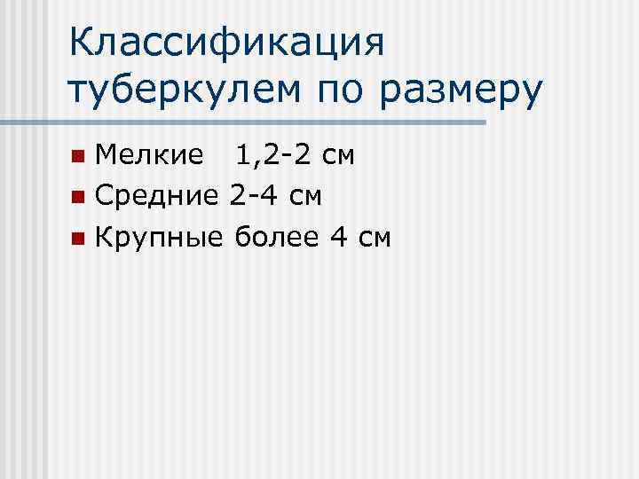 Классификация туберкулем по размеру Мелкие 1, 2 -2 см n Средние 2 -4 см