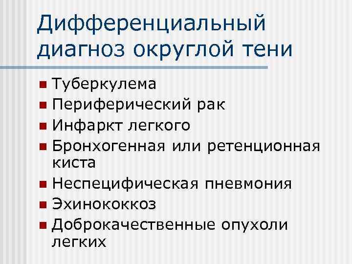 Дифференциальный диагноз округлой тени Туберкулема n Периферический рак n Инфаркт легкого n Бронхогенная или