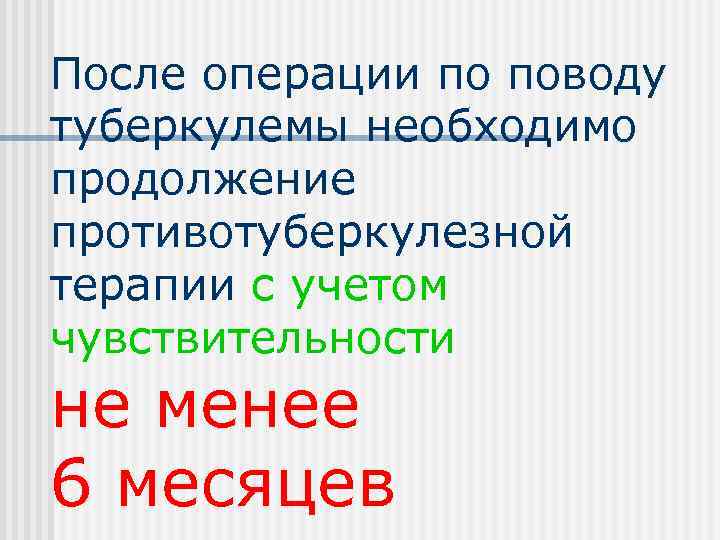 После операции по поводу туберкулемы необходимо продолжение противотуберкулезной терапии с учетом чувствительности не менее