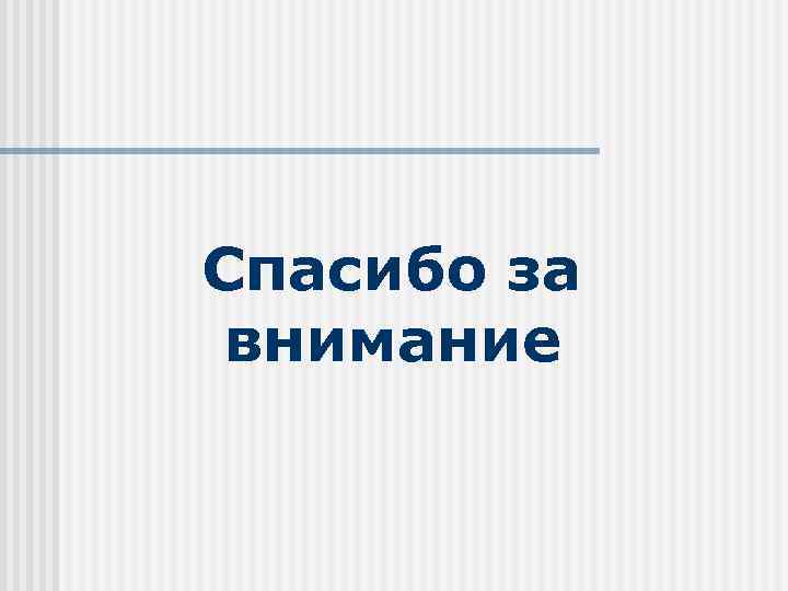 Спасибо за внимание 