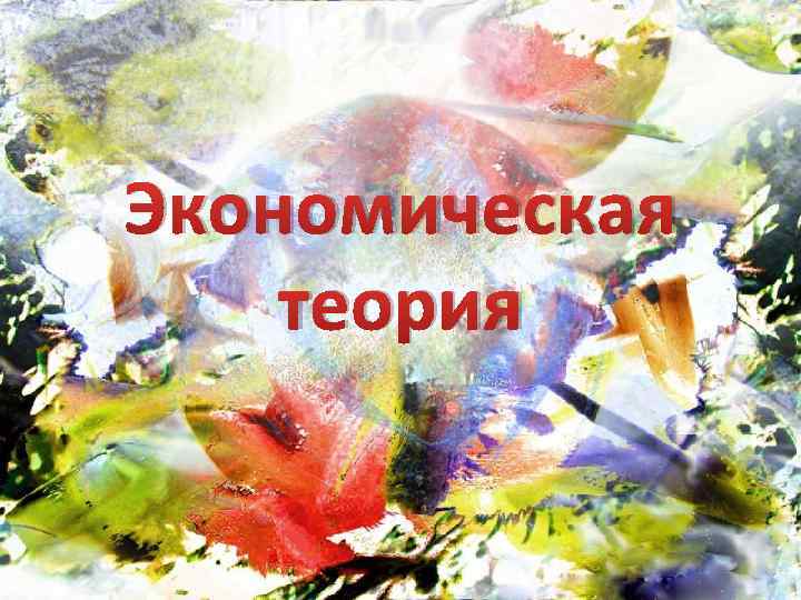 Экономическая теория 