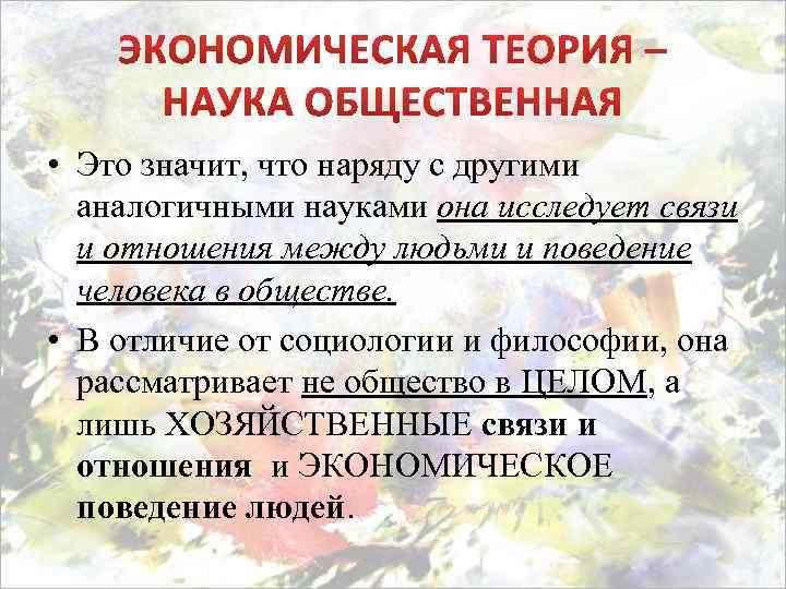  • Это значит, что наряду с другими аналогичными науками она исследует связи и