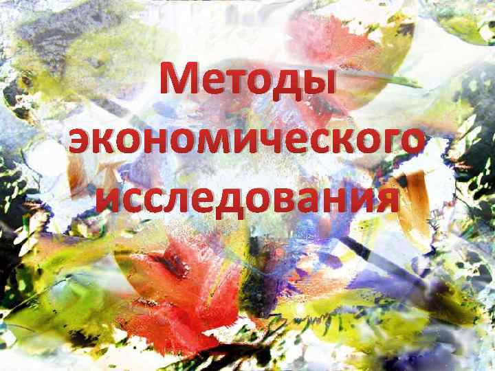 Методы экономического исследования 