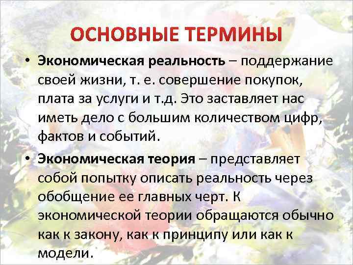  • Экономическая реальность – поддержание своей жизни, т. е. совершение покупок, плата за