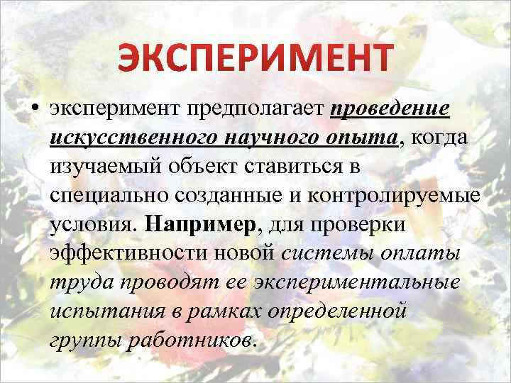  • эксперимент предполагает проведение искусственного научного опыта, когда изучаемый объект ставиться в специально