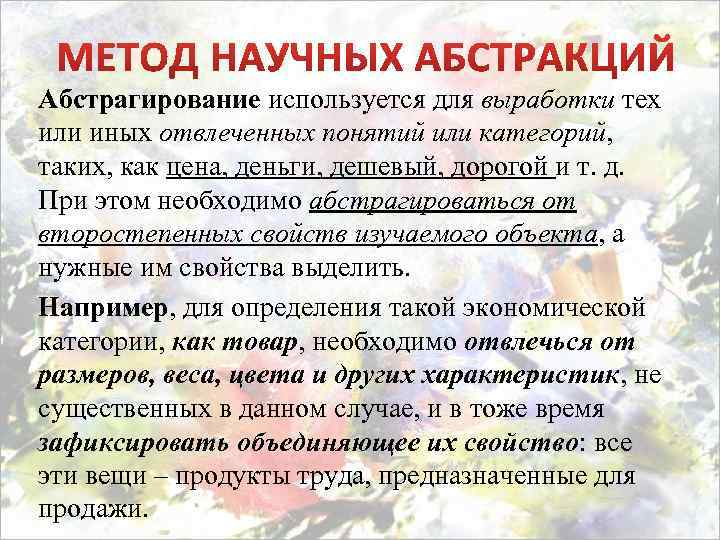 Абстрагирование используется для выработки тех или иных отвлеченных понятий или категорий, таких, как цена,