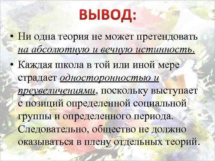  • Ни одна теория не может претендовать на абсолютную и вечную истинность. •