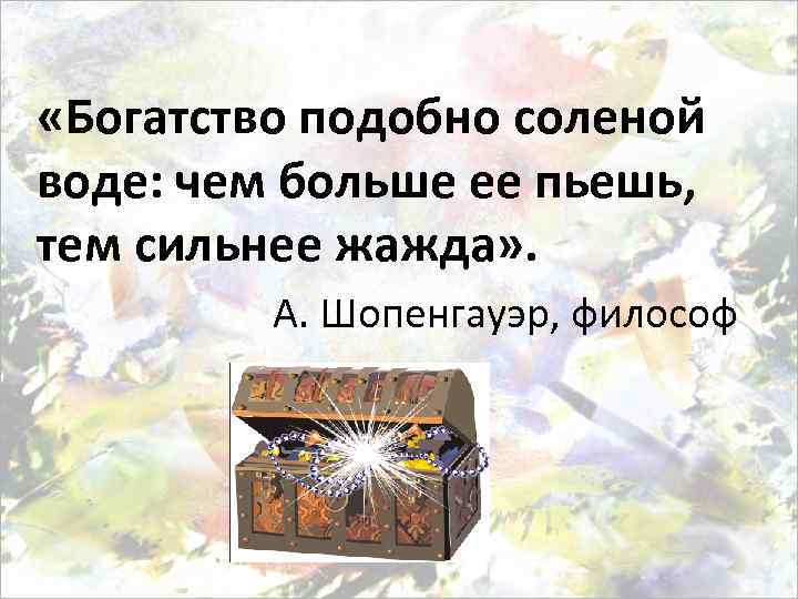 Чем больше тем. Богатство подобно солёной воде. Богатство подобно соленой воде чем больше ее пьешь тем сильнее жажда. Богатство подобно соленой воде чем больше ее пьешь. Богатство подобно морской воде.