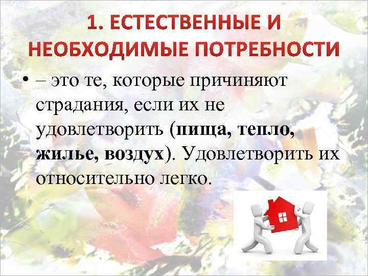  • – это те, которые причиняют страдания, если их не удовлетворить (пища, тепло,