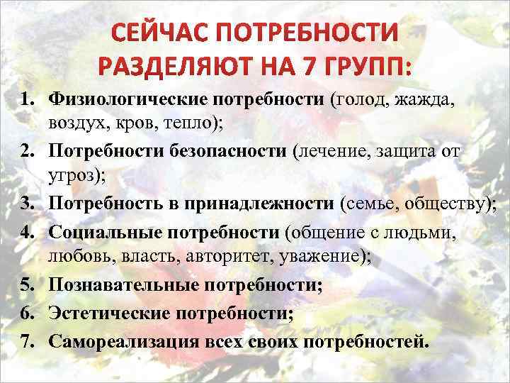 1. Физиологические потребности (голод, жажда, воздух, кров, тепло); 2. Потребности безопасности (лечение, защита от