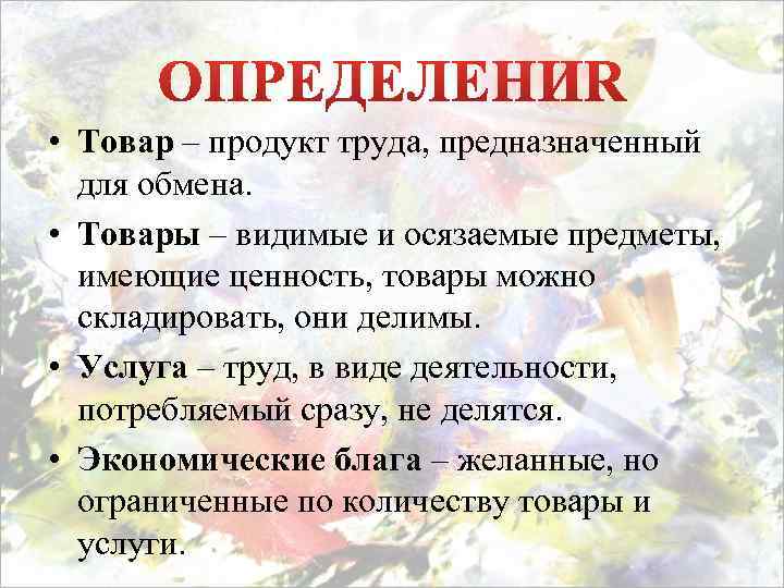  • Товар – продукт труда, предназначенный для обмена. • Товары – видимые и