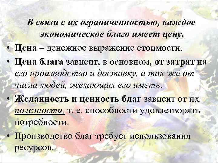  • • В связи с их ограниченностью, каждое экономическое благо имеет цену. Цена