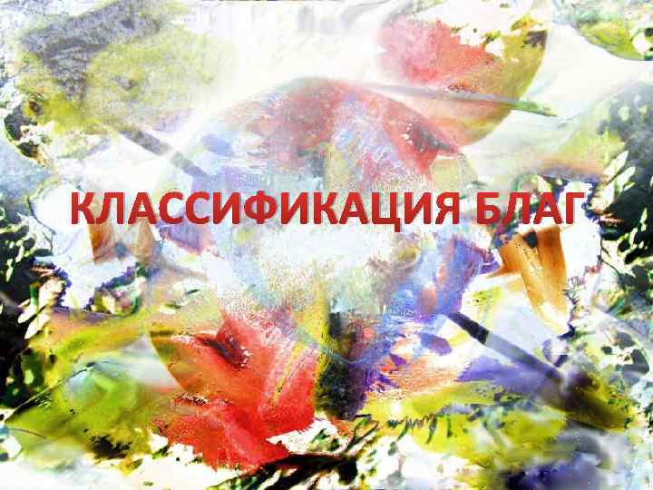 КЛАССИФИКАЦИЯ БЛАГ 