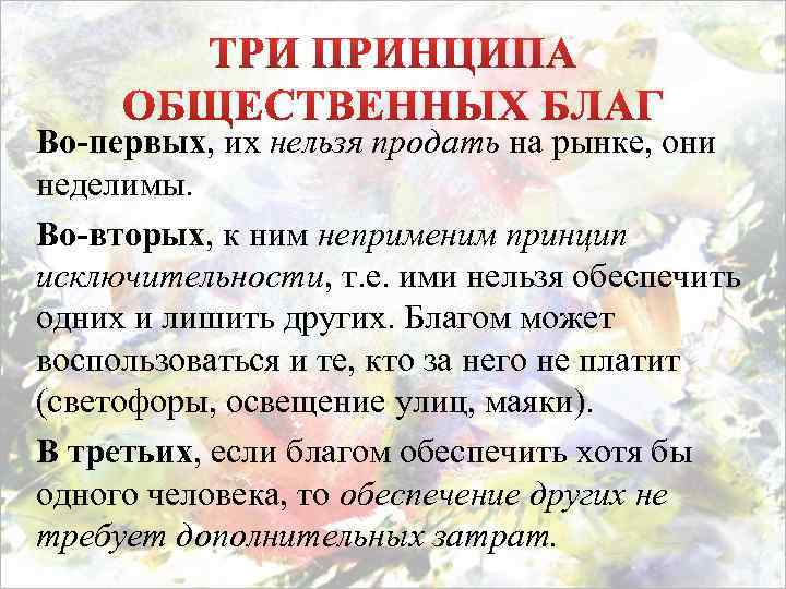 Во-первых, их нельзя продать на рынке, они неделимы. Во-вторых, к ним неприменим принцип исключительности,