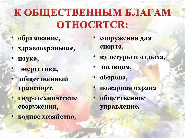  • • • образование, здравоохранение, наука, энергетика, общественный транспорт, • гидротехнические сооружения, •