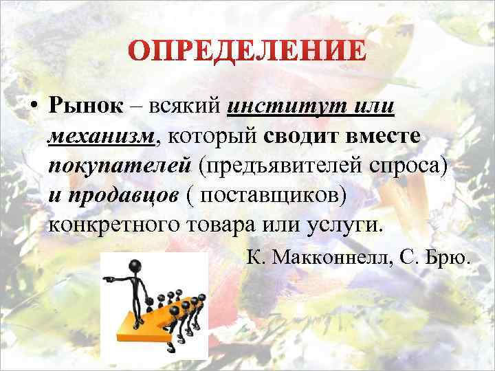  • Рынок – всякий институт или механизм, который сводит вместе покупателей (предъявителей спроса)