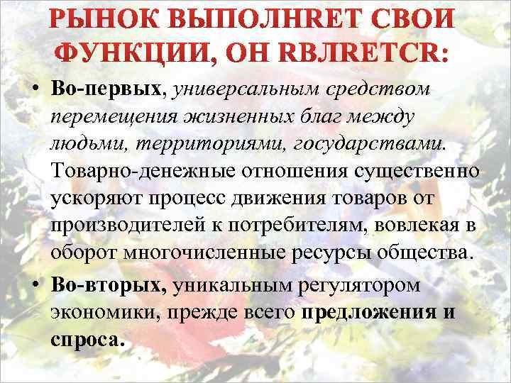  • Во-первых, универсальным средством перемещения жизненных благ между людьми, территориями, государствами. Товарно-денежные отношения